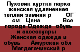 Пуховик куртка парка женская удлиненная теплая зимняя р.52-54 ОГ 118 см › Цена ­ 2 150 - Все города Одежда, обувь и аксессуары » Женская одежда и обувь   . Амурская обл.,Магдагачинский р-н